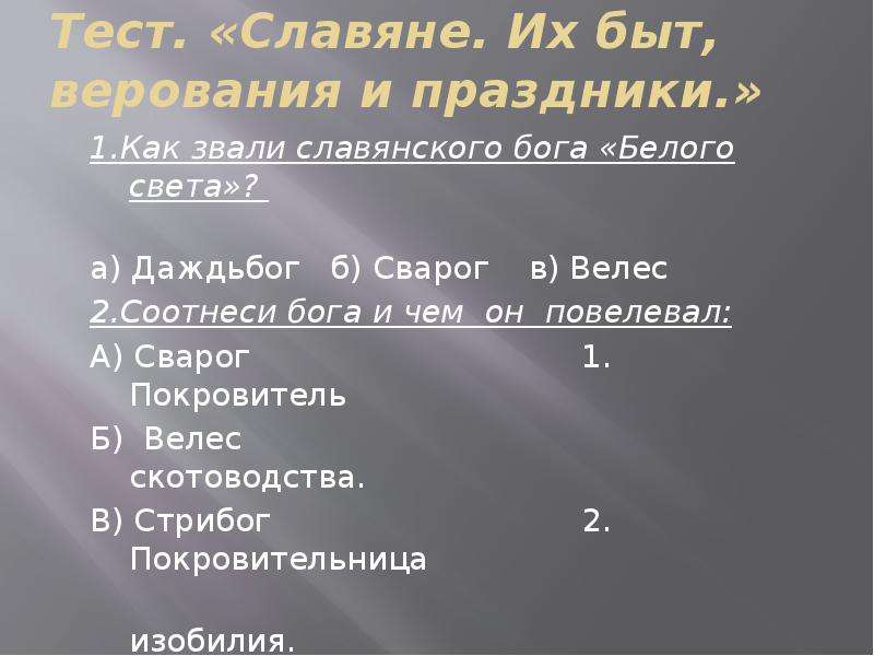 Славянский тест. Тест по славянам. Тест. По теме " славяне. Их быт, верования и праздники. Тест на славянина.