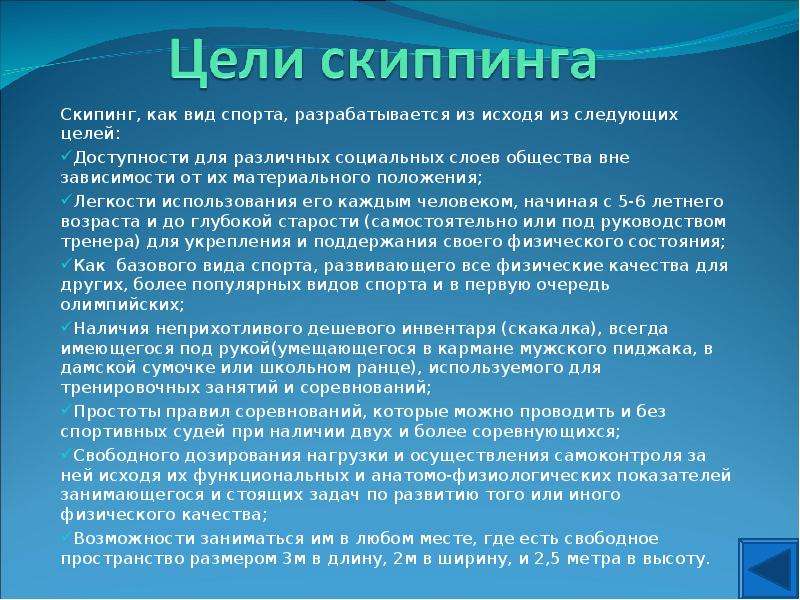 Следующая цель. Цели скиппинга. Скиппинг доклад для 4 класса. Актуальность проекта скиппинг. Положение соревнований по скиппингу в школе.