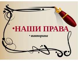 Презентация на тему "Наши права" скачать бесплатно