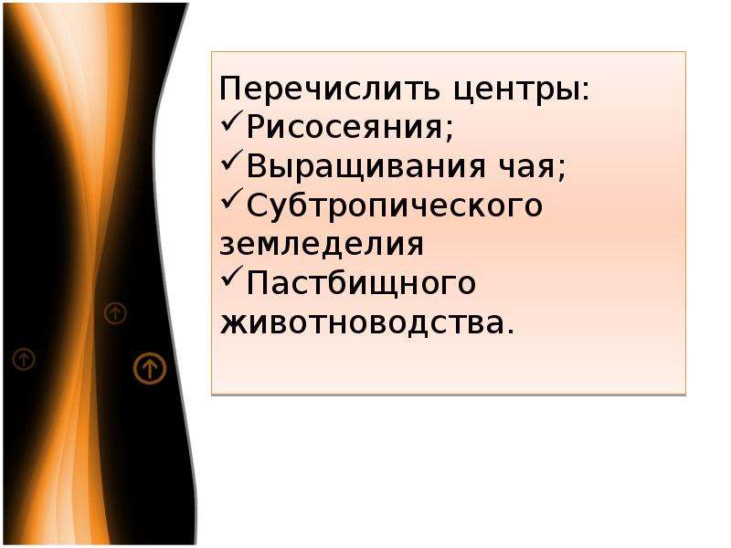 Перечислите центры. 8. Важнейший район рисосеяния находится в:.