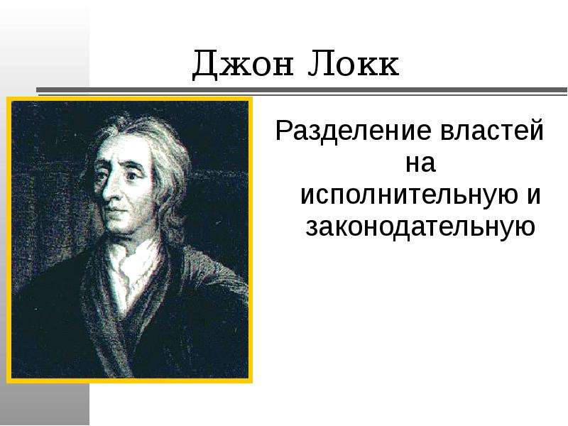 Локк вопросы. Джон Локк Разделение властей. Теория разделения властей Джона Локка. Идея разделения властей по Локку. Учение Локка о разделении властей.