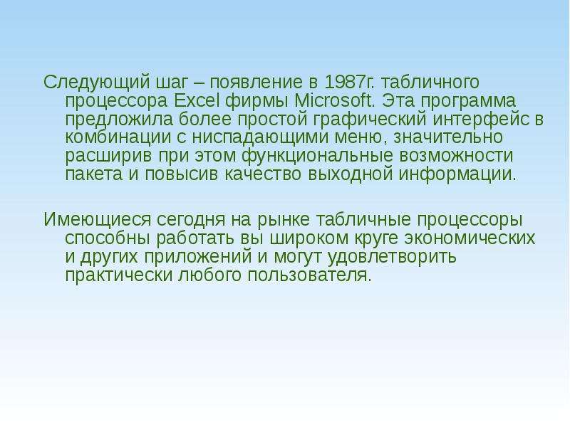 Он более простой в. "Табличный процессор в медицине.