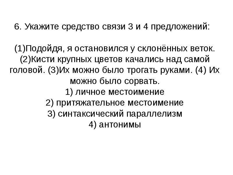 Указанные средства. Укажите средства связи. Укажите средство связи между 2 и 3. Туманный Связист предложения. Я обручмлсяитишиной средство связи.