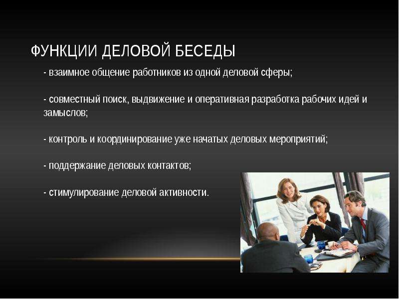 Беседа презентация. Функции деловой беседы. Ведение деловой беседы. Деловая беседа беседа. Введение деловой беседы.