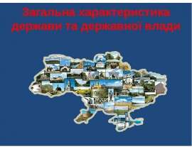 Загальна характеристика держави та державної влади