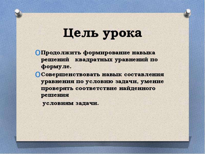 Кв задачи. Цель к уроку уравнение. Решение квадратных уравнения цель урока. Цель урока квадратные уравнения. Цель при решении уравнений.