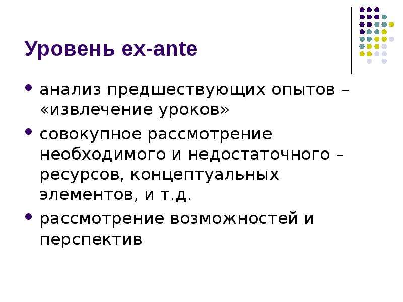 Извлечь урок. Метод концептуального анализа. Анализ ex ante. Предшествующего опыта работы.