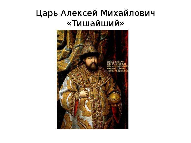 Почему тишайший. Царь Алексей Михайлович Тишайший. ПАРСУНА Алексея Михайловича. ПАРСУНА Бориса Годунова. Алексей Михайлович Романов ПАРСУНА.