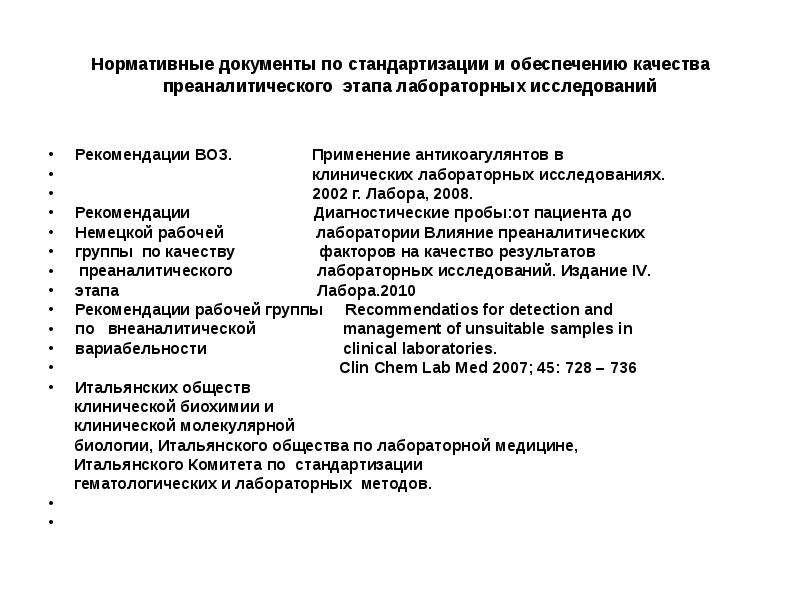 Лабораторная работа каталитическая активность. Этапы клинических лабораторных исследований. Стандартизация лабораторных исследований. Нормативные документы по лабораторной диагностике. Документация в лаборатории клинической.