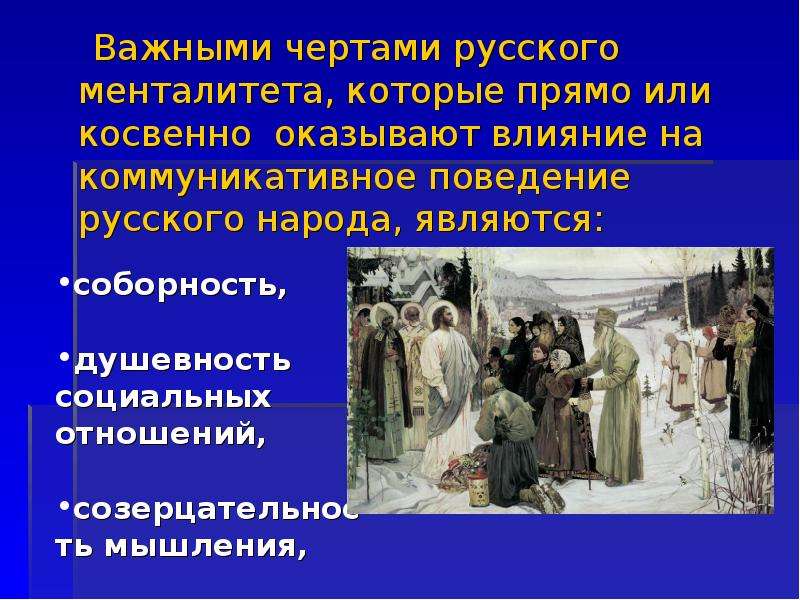 Российское поведение. Особенности русского менталитета. Менталитет презентация. Менталитет русского народа презентация. Ментальность русского народа.