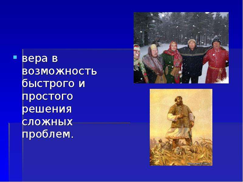 Группа русский характер. Вера в возможность быстрого и простого решения сложных проблем. Русская душа для презентации. Русский характер русская душа. Проект русский характер русская душа.