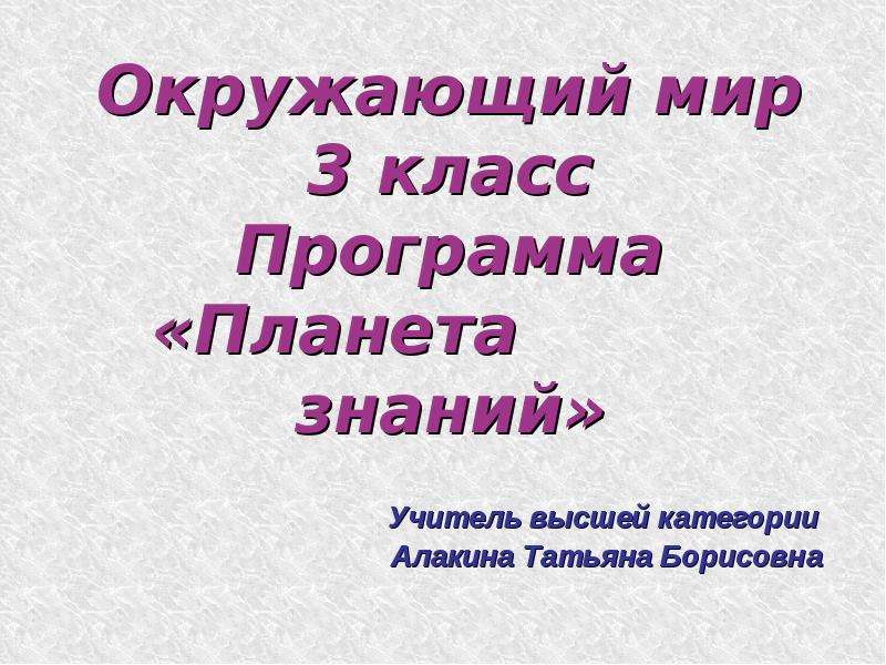 Темы для презентации по окружающему миру 3 класс