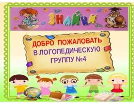 Презентация на тему "Група "Знайки"" - скачать презентации по Педагогике