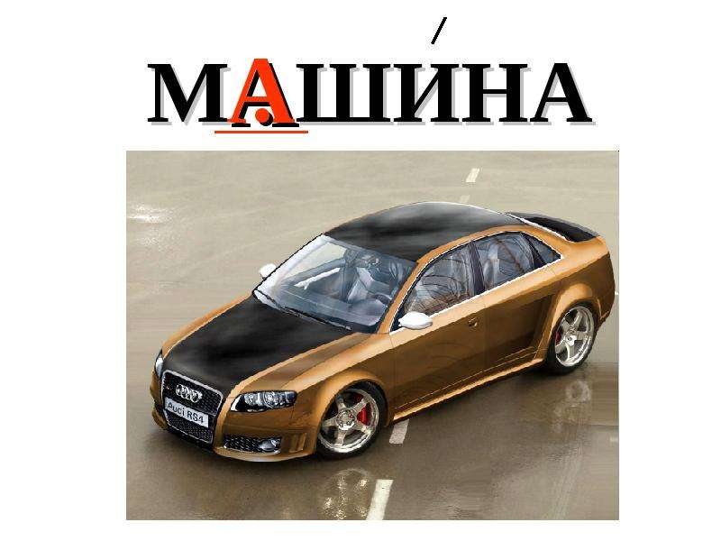 Car текст. Слово машина. Машина словарное слово. Словарная работа машина. Словарное слово машина в картинках.