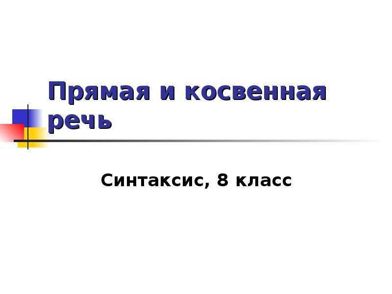 План урока прямая и косвенная речь 8 класс