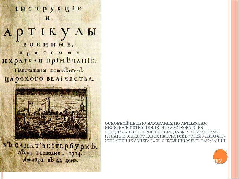 Воинский артикул 1715 и краткое изображение процессов и судебных тяжб 1715