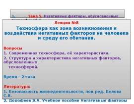 1. Тема 5. Негативные факторы, обусловленные техносферой и производственной средой. Способы и средства защиты био