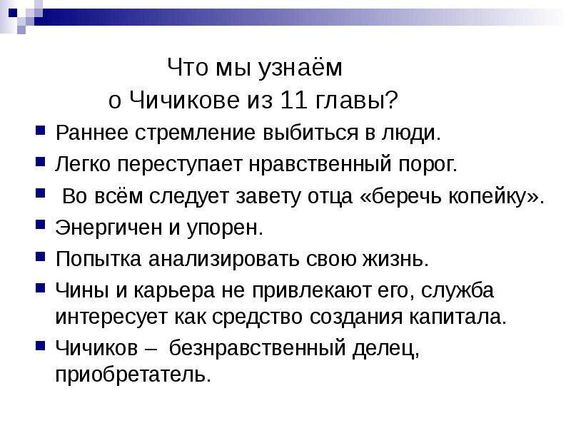 Рассказ о чичикове по 11 главе. Служебная карьера Чичикова цитаты. Служебная карьера Чичикова 11 глава. Детство Чичикова Завет отца. Что мы узнаем о Чичикове из главы 11?.