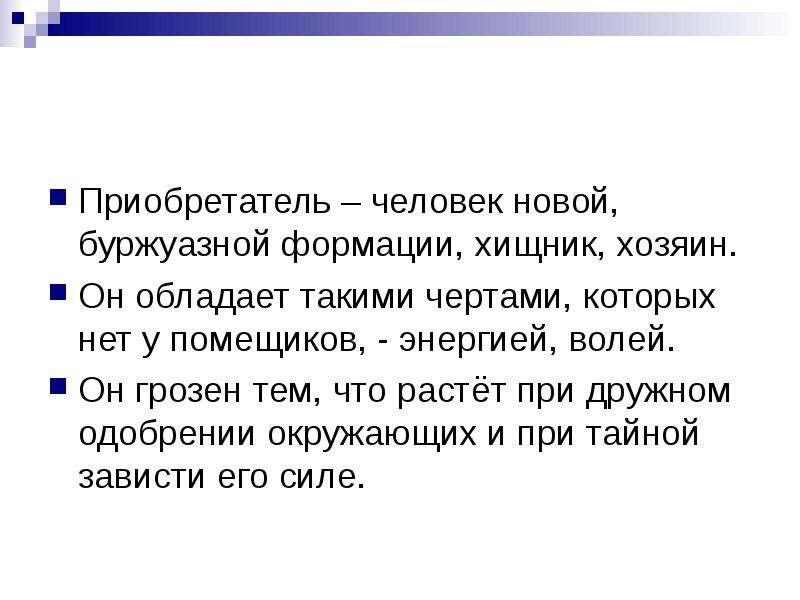 В чем суть новых людей. Приобретатель это человек который. Эгоизм Чичикова аргумент. Кто же он стало быть подлец рассуждения по образу Чичикова. Аргументы что Чичиков подлец.