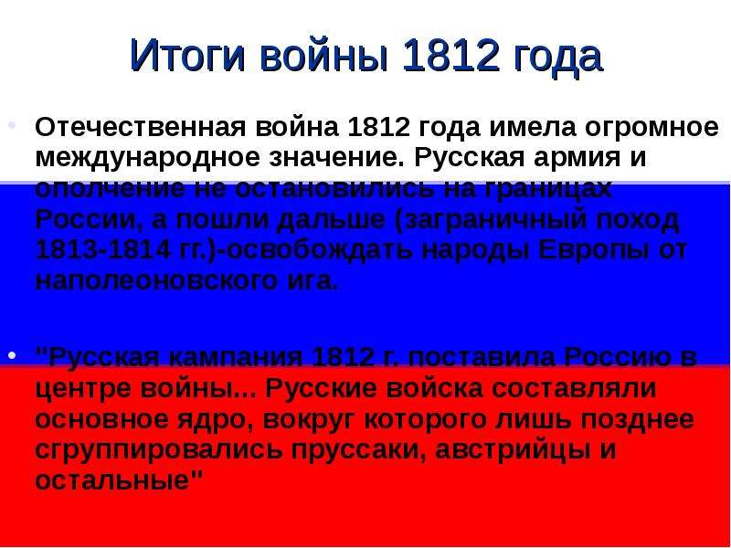 Итоги отечественной 1812. Итоги Отечественной войны 1812. Отечественная война 1812 итоги войны. Отечественная война 1812 итоги кратко. Итоги Отечественной войны 1812 года итоги.