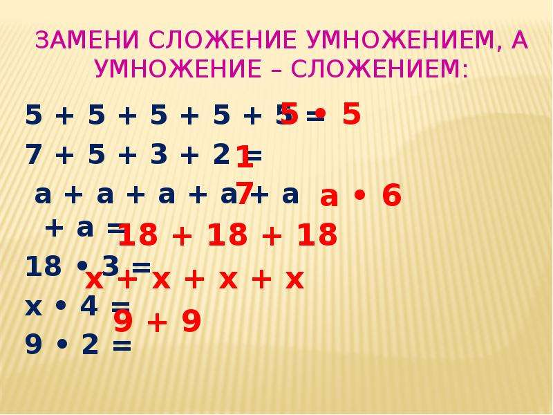 Выполните сложение умножение. Замени сложение умножением. Заменить сложение умножением. Как заменить умножение сложением. Замени сложение умножением. 6 + 6 + 6 =.