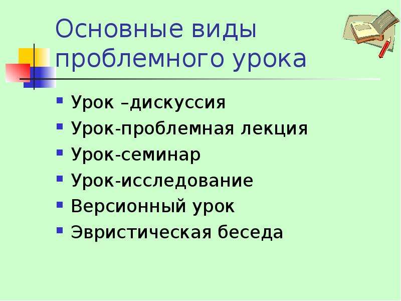 Проблемный урок. Виды проблемных уроков. Форма урока проблемный урок. Типы урока проблемный. Урок-дискуссия форма урока.