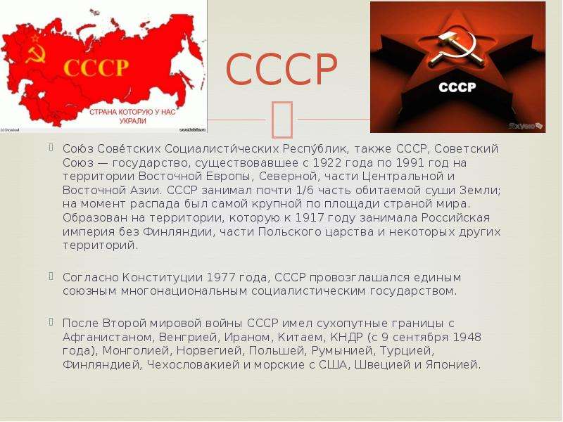 Рассказы ссср. Сообщение о СССР. Информация Республика СССР. Рассказ про СССР. Доклад о Советском Союзе.