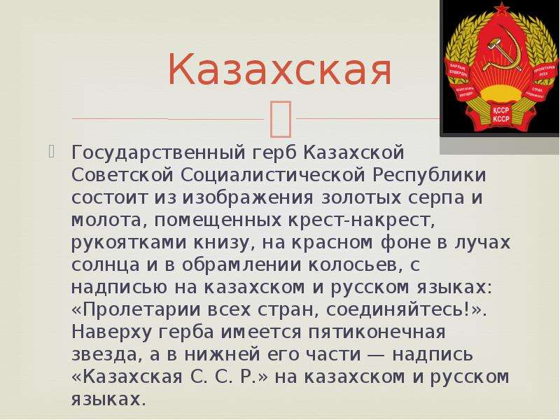 Ссср доклад. Образование казахской ССР. Казахская Советская Республика. Казахская ССР презентация. Доклад Республики СССР.