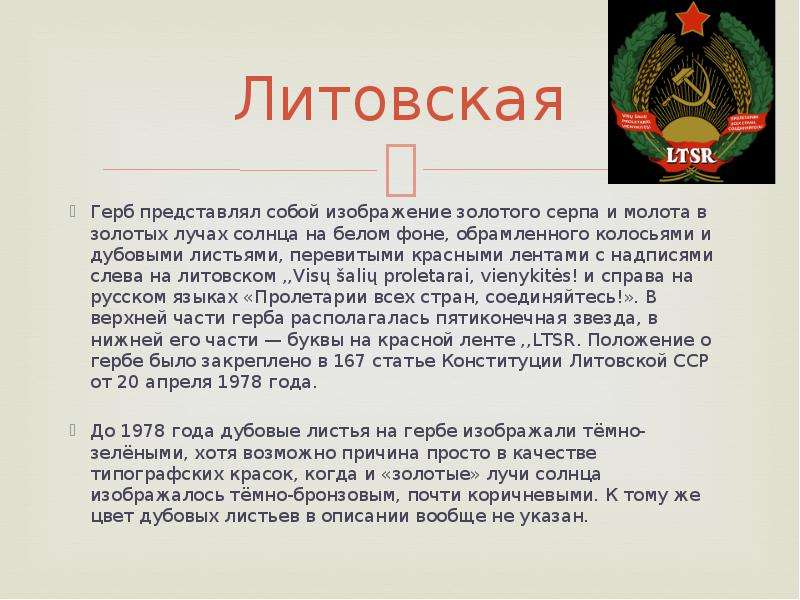 Литва республика ссср. Рассказ о Литве. Сообщение о Литве для 3 класса. Литовская Республика ССР презентация. Рассказ о литовской СССР.