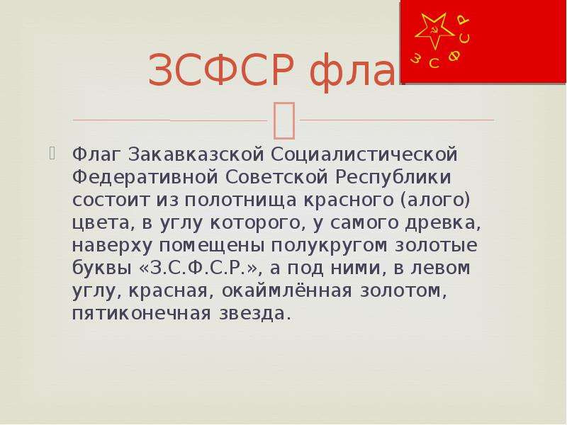 Закавказская федеративная советская республика. Образование ЗСФСР. ЗСФСР состав. Столица ЗСФСР. ЗСФСР презентация.