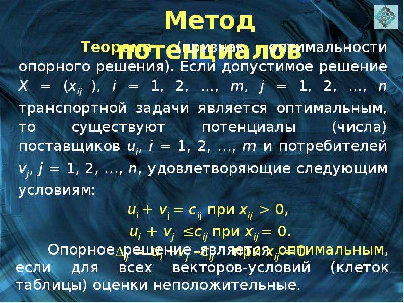 Нахождение оптимального решения. Нахождение опорного плана методом потенциалов. Метод потенциалов алгоритм решения. Опорный план методом потенциалов. Метод потенциалов формула.