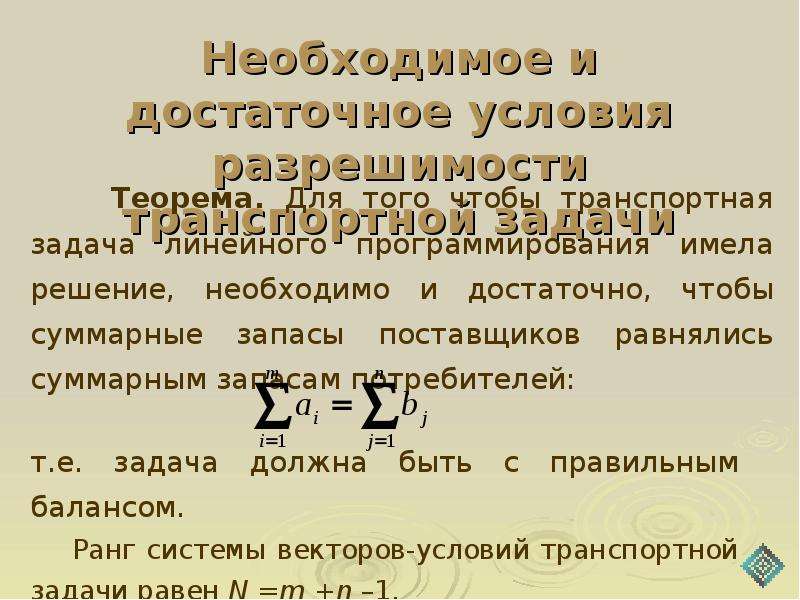 Необходимое и достаточное. Необходимое и достаточное условие. Необходимое и достаточное условие примеры. Условия разрешимости транспортной задачи. Необходимое и достаточное условие в логике.