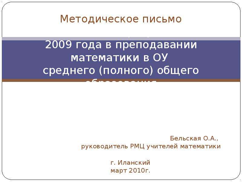 Методическое письмо. • Методическое сообщение учителя математики. Методическое письмо о преподавании логике в средней школе 1949 год. Методическое письмо о преподавании в начальной школе в 2015 году. Методическое письмо 06.02.2006 504-РХ.