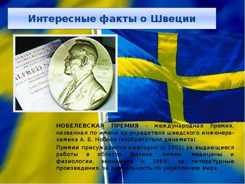 Интересно про швецию. Швеция Нобелевская премия. Интересное о Швеции. Интересные факты о Швеции. Швеция интересное для детей.