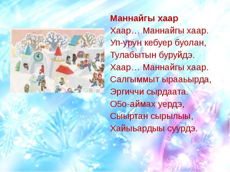 О5о саас туьунан хоьооннор сахалыы. Маннайгы Хаар. Хаар туьунан. Хаар хоьоон. Маннайгы Хаар сочинение.