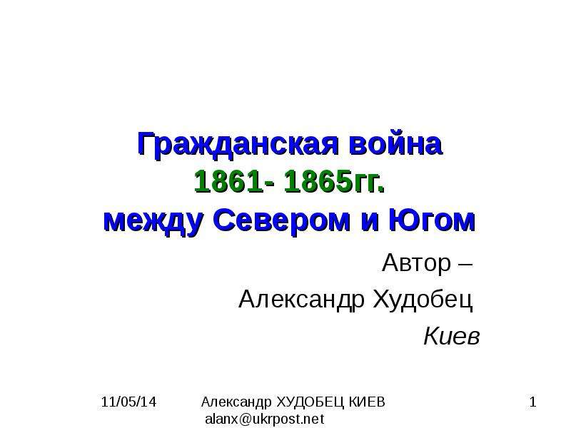 Югов презентация 3 класс. События гражданской войны 1861-1865 гг.. Между Севером и югом Джеки Бонати. Я не знаю границ между Севером и югом.