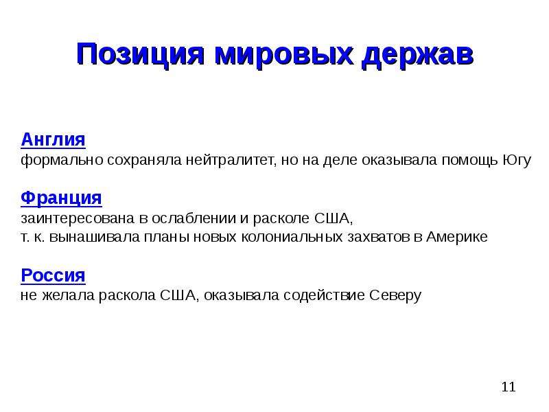 Мировое положение. Характеристика Мировых держав. Упрочнение позиций Мировых держав. Одиннадцатую позицию.