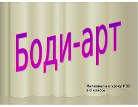 Презентация на тему "Боди-арт" скачать _