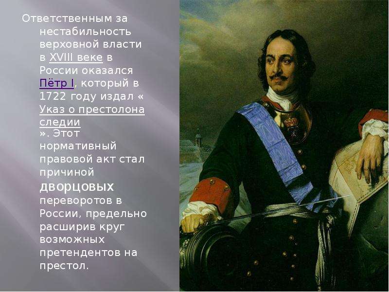Первый указ о престолонаследии. Указ о престолонаследии Петра 1 год. 1722 Год событие в России.