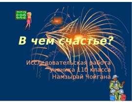 В чем счастье? Исследовательская работа ученика 11б класса Намзырай Чойгана