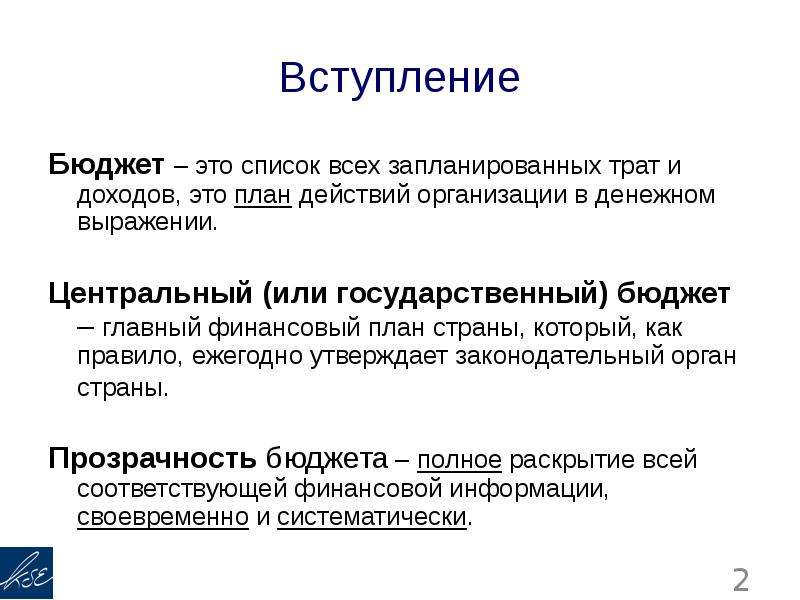 Центральный бюджет. Прозрачность бюджета. Центральный бюджет это. Прозрачный бюджет. Непрозрачные бюджеты.