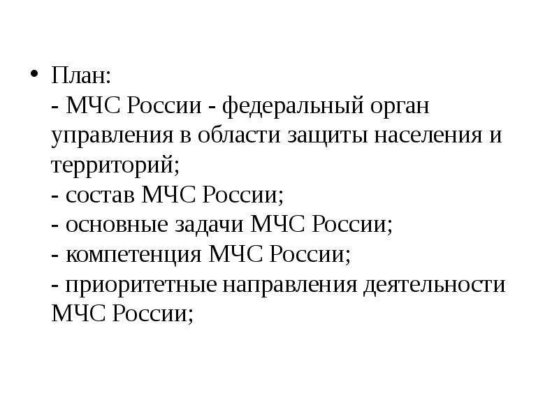 Презентация мчс россии федеральный орган управления в области защиты населения и территорий от чс