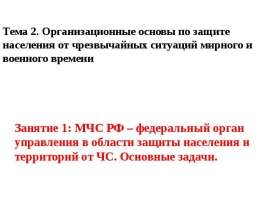 Тема 2. Организационные основы по защите населения от чрезвычайных ситуаций мирного и военного времени Занятие 1: МЧС РФ – феде