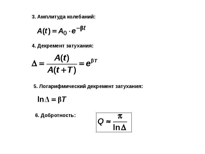 Амплитуда свободных колебаний тела равна 50. Автоматические колебания формула. Добротность и логарифмический декремент затухания. Автоматические колебания уравнение. Декремент затухания это в физике.