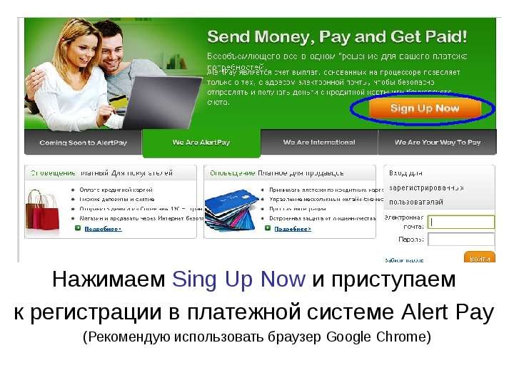 Нажимаем Sing Up Now и приступаем к регистрации в платежной системе Alert Pay (Рекомендую использова