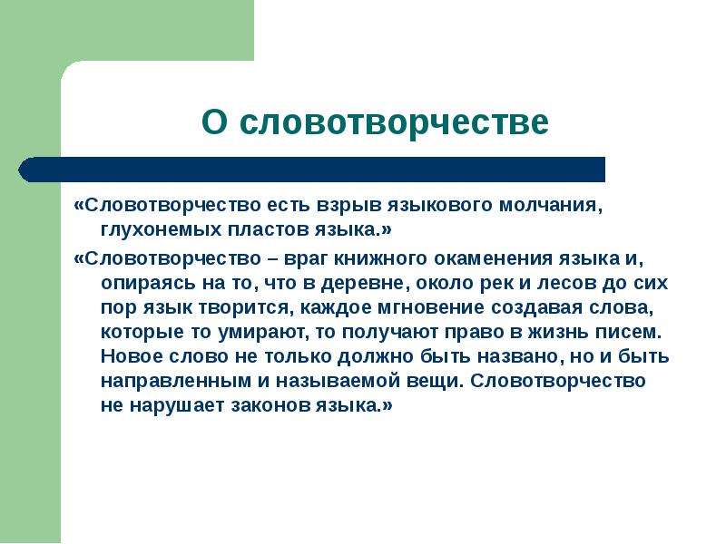 Детское словотворчество в период овладения системой родного языка презентация