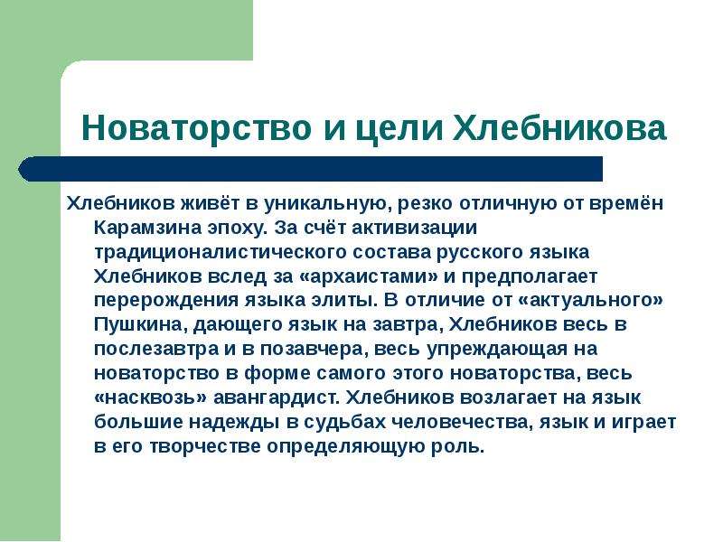 Поэтическое новаторство пушкина. Новаторство Велимира Хлебникова. Новаторство Карамзина. Цель творчества Хлебникова. Хлебников поэзия цели.