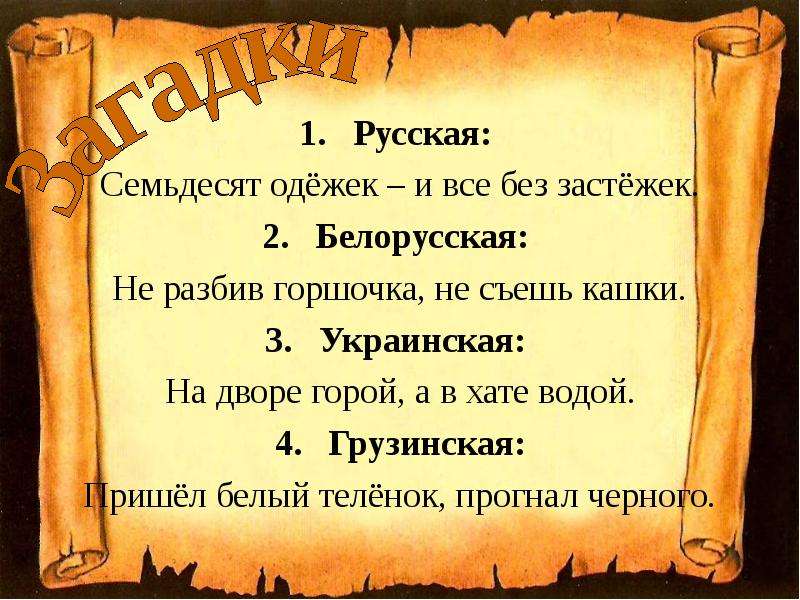 На дворе горой. Не разбив горшочка не съешь кашки. Семьдесят одежек и все без застежек. Семьдесят одежек а.