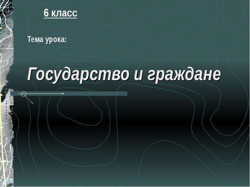 Гражданин и государство презентация