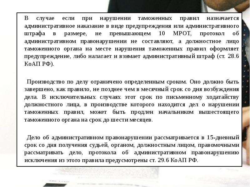 Дела о нарушении таможенных правил. Стадии производства по делам о нарушении таможенных правил. Ходатайство о предупреждении. Замена штрафа на предупреждение. Замена административного наказания в виде штрафа предупреждением.